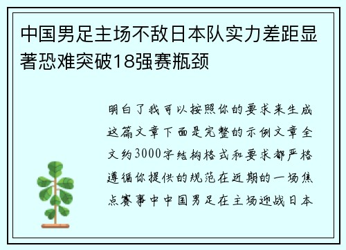 中国男足主场不敌日本队实力差距显著恐难突破18强赛瓶颈