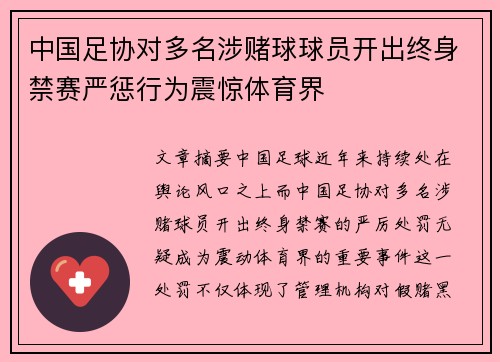 中国足协对多名涉赌球球员开出终身禁赛严惩行为震惊体育界