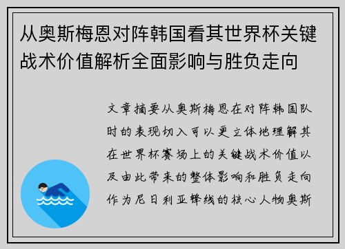从奥斯梅恩对阵韩国看其世界杯关键战术价值解析全面影响与胜负走向