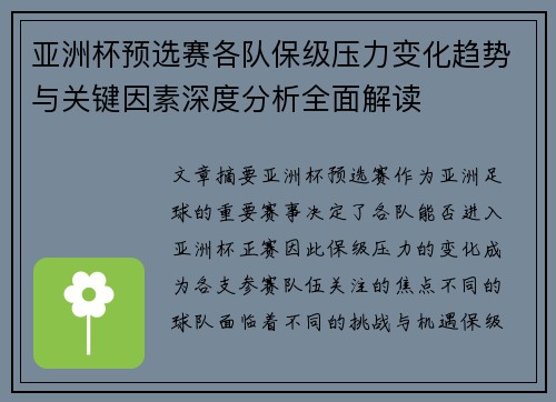 亚洲杯预选赛各队保级压力变化趋势与关键因素深度分析全面解读