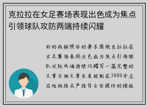 克拉拉在女足赛场表现出色成为焦点引领球队攻防两端持续闪耀