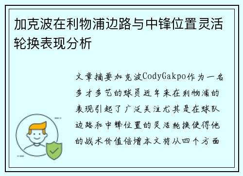 加克波在利物浦边路与中锋位置灵活轮换表现分析