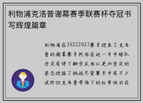 利物浦克洛普谢幕赛季联赛杯夺冠书写辉煌篇章