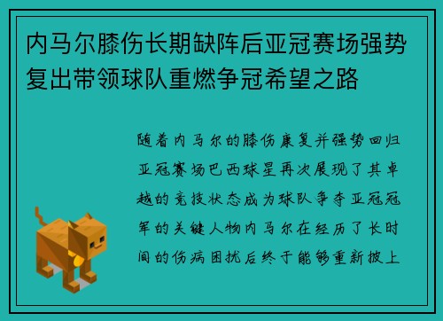 内马尔膝伤长期缺阵后亚冠赛场强势复出带领球队重燃争冠希望之路