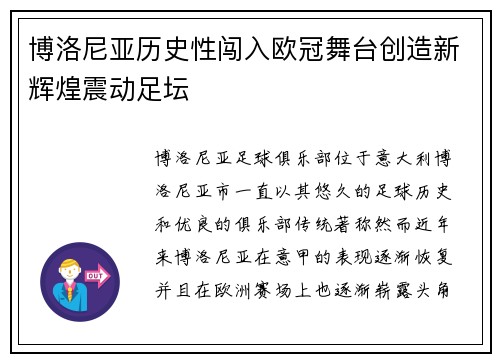 博洛尼亚历史性闯入欧冠舞台创造新辉煌震动足坛