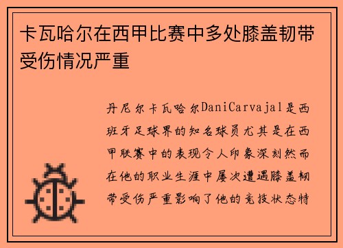 卡瓦哈尔在西甲比赛中多处膝盖韧带受伤情况严重