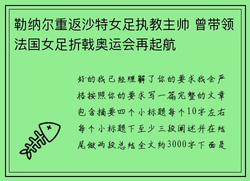 勒纳尔重返沙特女足执教主帅 曾带领法国女足折戟奥运会再起航