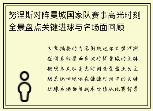 努涅斯对阵曼城国家队赛事高光时刻全景盘点关键进球与名场面回顾