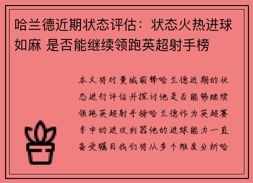 哈兰德近期状态评估：状态火热进球如麻 是否能继续领跑英超射手榜