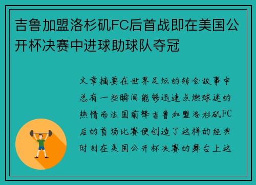 吉鲁加盟洛杉矶FC后首战即在美国公开杯决赛中进球助球队夺冠