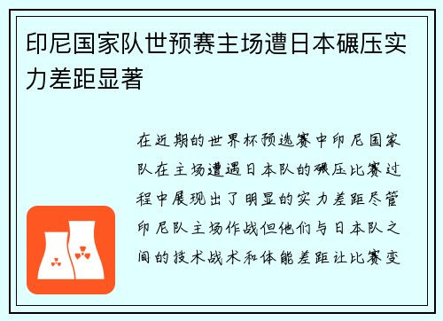 印尼国家队世预赛主场遭日本碾压实力差距显著