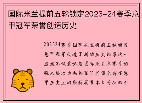 国际米兰提前五轮锁定2023-24赛季意甲冠军荣誉创造历史