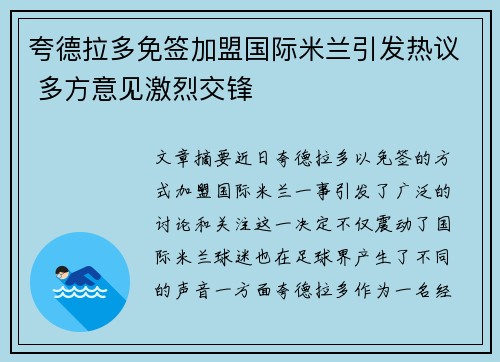 夸德拉多免签加盟国际米兰引发热议 多方意见激烈交锋