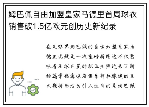 姆巴佩自由加盟皇家马德里首周球衣销售破1.5亿欧元创历史新纪录