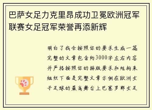 巴萨女足力克里昂成功卫冕欧洲冠军联赛女足冠军荣誉再添新辉