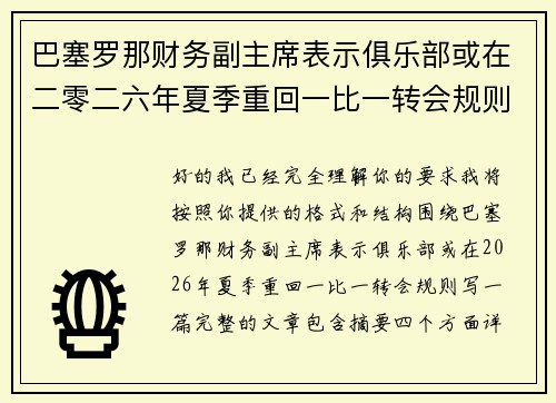 巴塞罗那财务副主席表示俱乐部或在二零二六年夏季重回一比一转会规则 巴塞罗那财务副主席表示俱乐部或在二零二六年夏季重回一比一转会规则