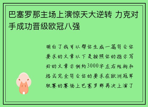 巴塞罗那主场上演惊天大逆转 力克对手成功晋级欧冠八强 巴塞罗那主场上演惊天大逆转 力克对手成功晋级欧冠八强