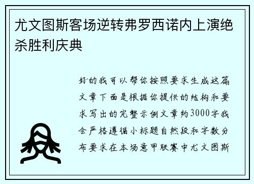 尤文图斯客场逆转弗罗西诺内上演绝杀胜利庆典 尤文图斯客场逆转弗罗西诺内上演绝杀胜利庆典