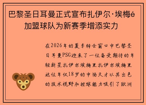 巴黎圣日耳曼正式宣布扎伊尔·埃梅里加盟球队为新赛季增添实力