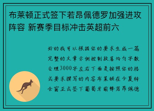 布莱顿正式签下若昂佩德罗加强进攻阵容 新赛季目标冲击英超前六 布莱顿正式签下若昂佩德罗加强进攻阵容 新赛季目标冲击英超前六