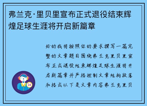 弗兰克·里贝里宣布正式退役结束辉煌足球生涯将开启新篇章