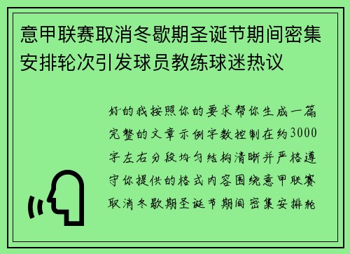 意甲联赛取消冬歇期圣诞节期间密集安排轮次引发球员教练球迷热议