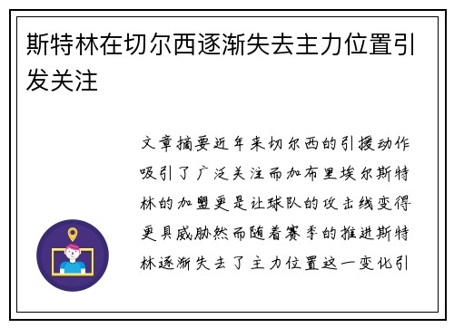 斯特林在切尔西逐渐失去主力位置引发关注