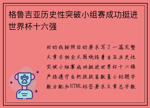 格鲁吉亚历史性突破小组赛成功挺进世界杯十六强